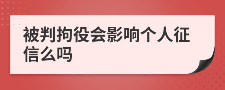 被判拘役会影响个人征信么吗