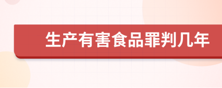 生产有害食品罪判几年