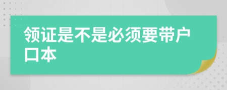 领证是不是必须要带户口本