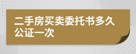 二手房买卖委托书多久公证一次