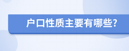 户口性质主要有哪些?