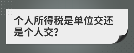 个人所得税是单位交还是个人交？