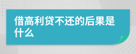 借高利贷不还的后果是什么
