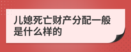 儿媳死亡财产分配一般是什么样的