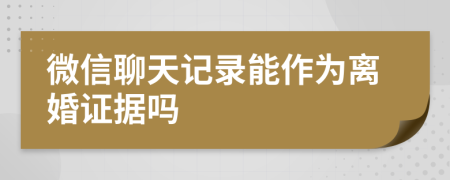 微信聊天记录能作为离婚证据吗