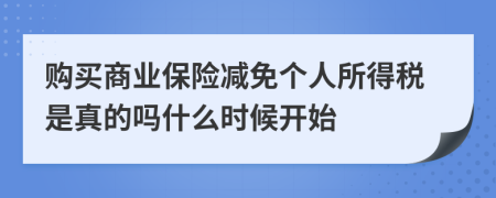 购买商业保险减免个人所得税是真的吗什么时候开始