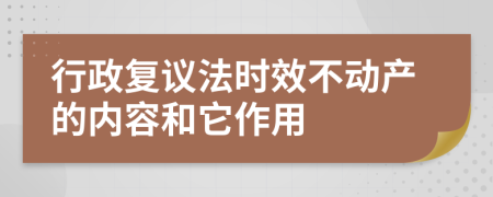 行政复议法时效不动产的内容和它作用