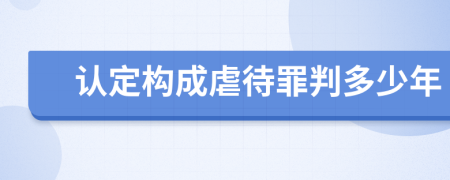 认定构成虐待罪判多少年