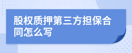 股权质押第三方担保合同怎么写