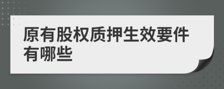 原有股权质押生效要件有哪些