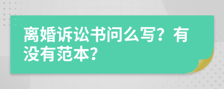 离婚诉讼书问么写？有没有范本？