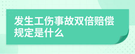 发生工伤事故双倍赔偿规定是什么