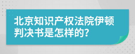 北京知识产权法院伊顿判决书是怎样的？