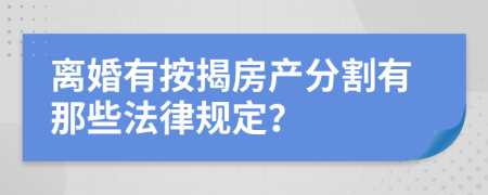 离婚有按揭房产分割有那些法律规定？
