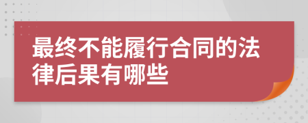 最终不能履行合同的法律后果有哪些