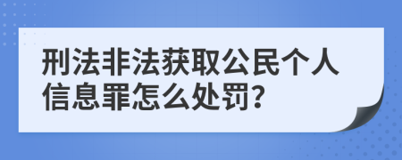 刑法非法获取公民个人信息罪怎么处罚？