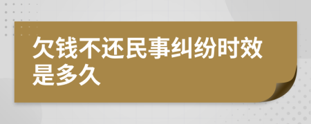 欠钱不还民事纠纷时效是多久