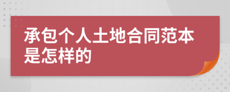 承包个人土地合同范本是怎样的
