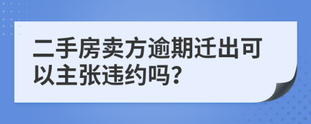 二手房卖方逾期迁出可以主张违约吗？