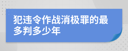 犯违令作战消极罪的最多判多少年