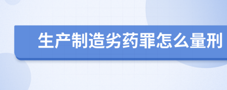 生产制造劣药罪怎么量刑