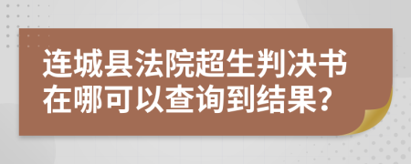 连城县法院超生判决书在哪可以查询到结果？