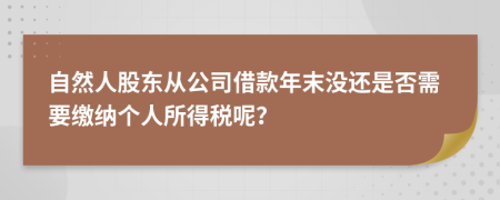 自然人股东从公司借款年末没还是否需要缴纳个人所得税呢？