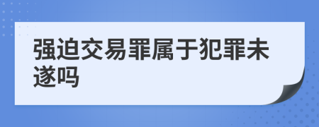 强迫交易罪属于犯罪未遂吗