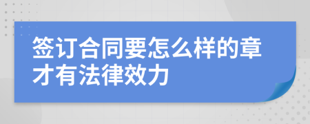 签订合同要怎么样的章才有法律效力