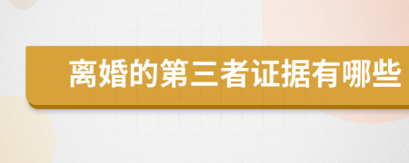 离婚的第三者证据有哪些