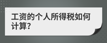 工资的个人所得税如何计算？