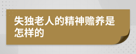 失独老人的精神赡养是怎样的