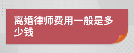 离婚律师费用一般是多少钱