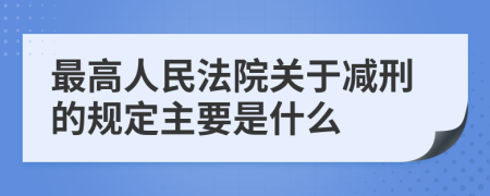 最高人民法院关于减刑的规定主要是什么