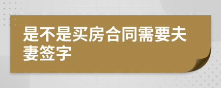 是不是买房合同需要夫妻签字