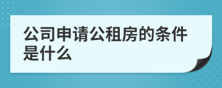 公司申请公租房的条件是什么