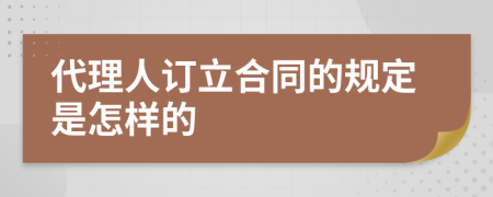 代理人订立合同的规定是怎样的