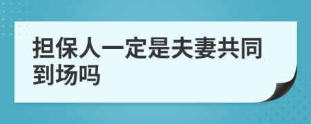 担保人一定是夫妻共同到场吗