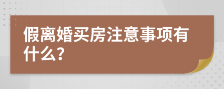 假离婚买房注意事项有什么？