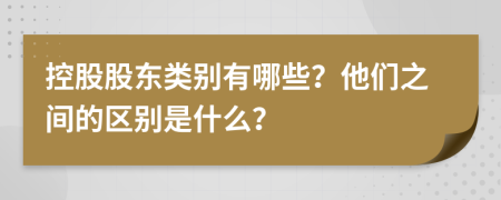 控股股东类别有哪些？他们之间的区别是什么？