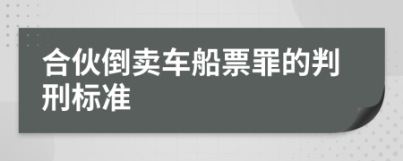 合伙倒卖车船票罪的判刑标准