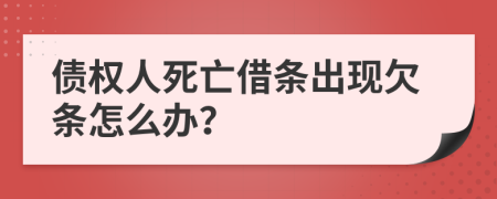 债权人死亡借条出现欠条怎么办？