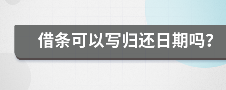 借条可以写归还日期吗？