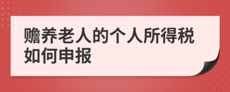 赡养老人的个人所得税如何申报