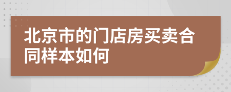 北京市的门店房买卖合同样本如何