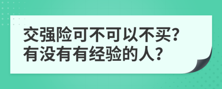 交强险可不可以不买？有没有有经验的人？