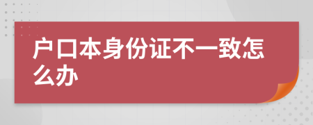 户口本身份证不一致怎么办