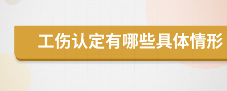 工伤认定有哪些具体情形