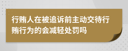 行贿人在被追诉前主动交待行贿行为的会减轻处罚吗