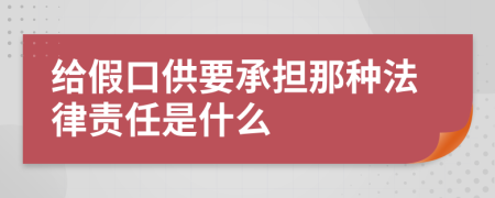 给假口供要承担那种法律责任是什么